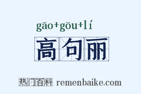高句丽是什么意思的图片